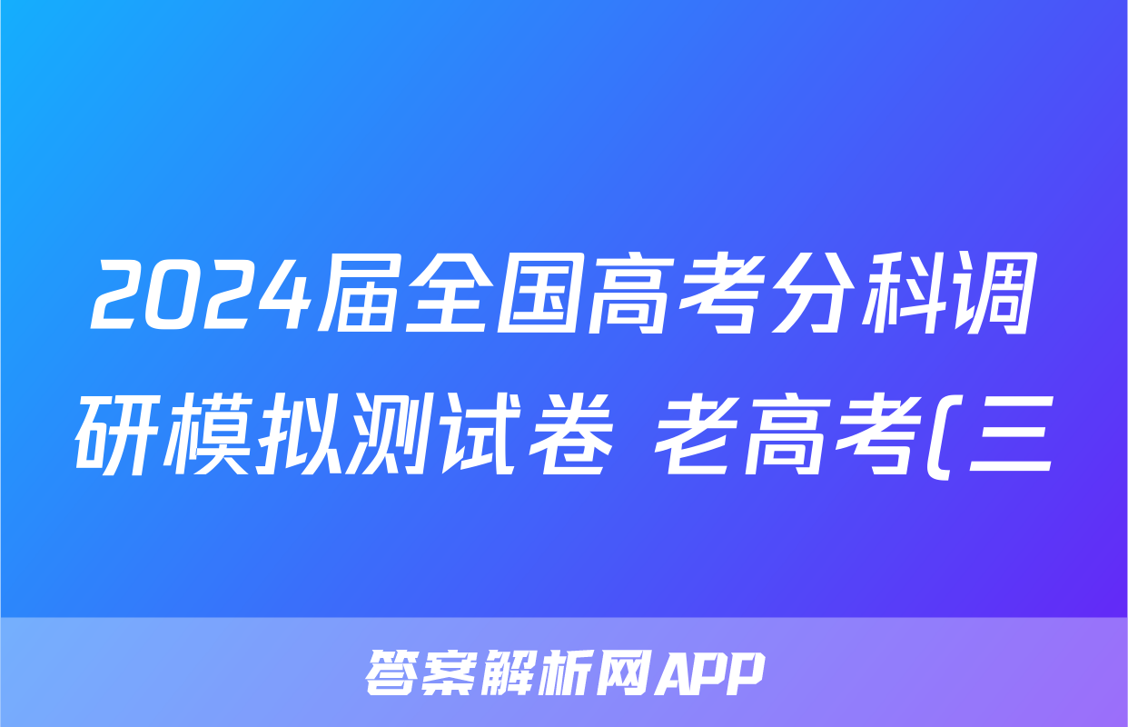 2024届全国高考分科调研模拟测试卷 老高考(三)数学考试试题及答案